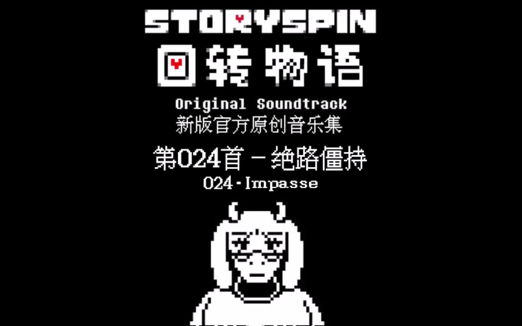 【授权转载】[Storyspin/回转物语]  Impasse/绝路僵持哔哩哔哩bilibili