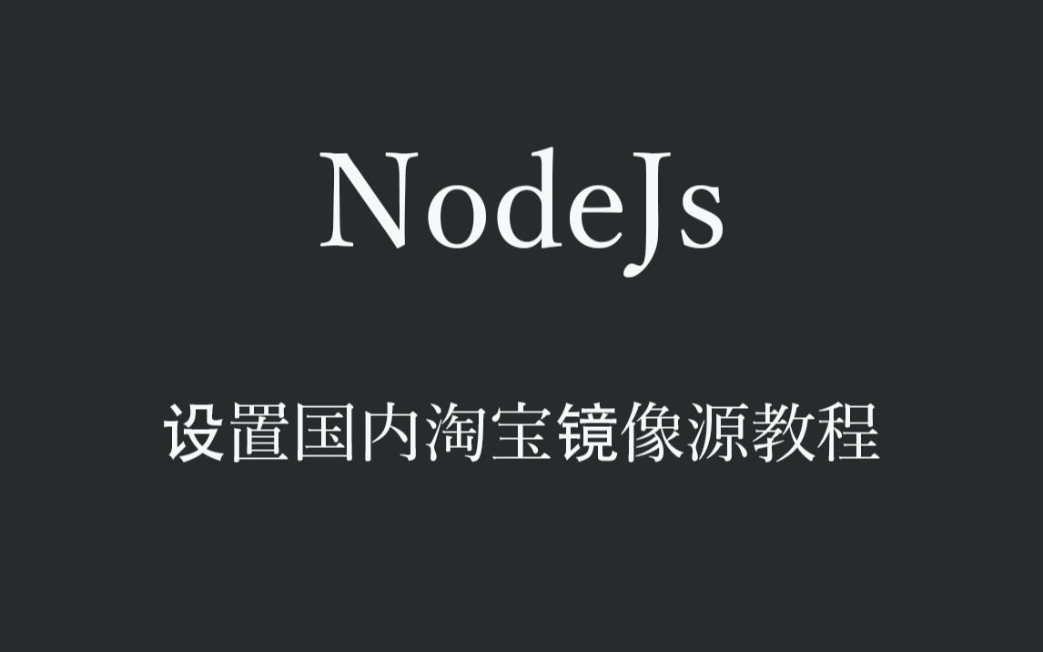 NodeJs设置国内淘宝镜像源教程哔哩哔哩bilibili