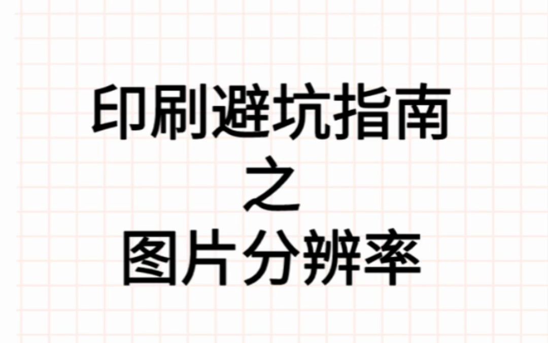 印刷避坑指南之图片分辨率哔哩哔哩bilibili