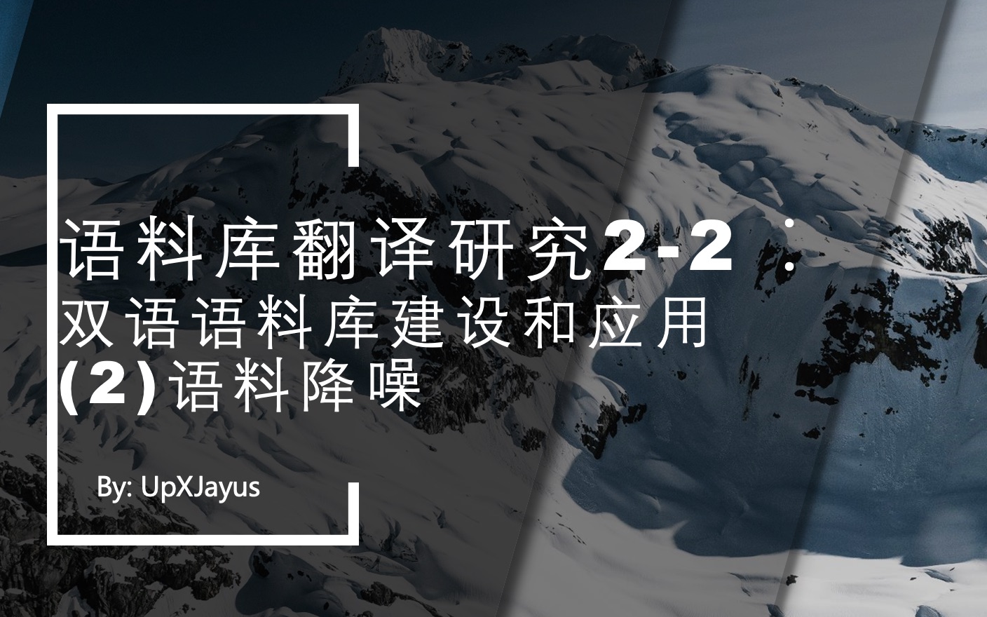 语料库翻译研究21:双语语料库建设和应用语料降噪哔哩哔哩bilibili