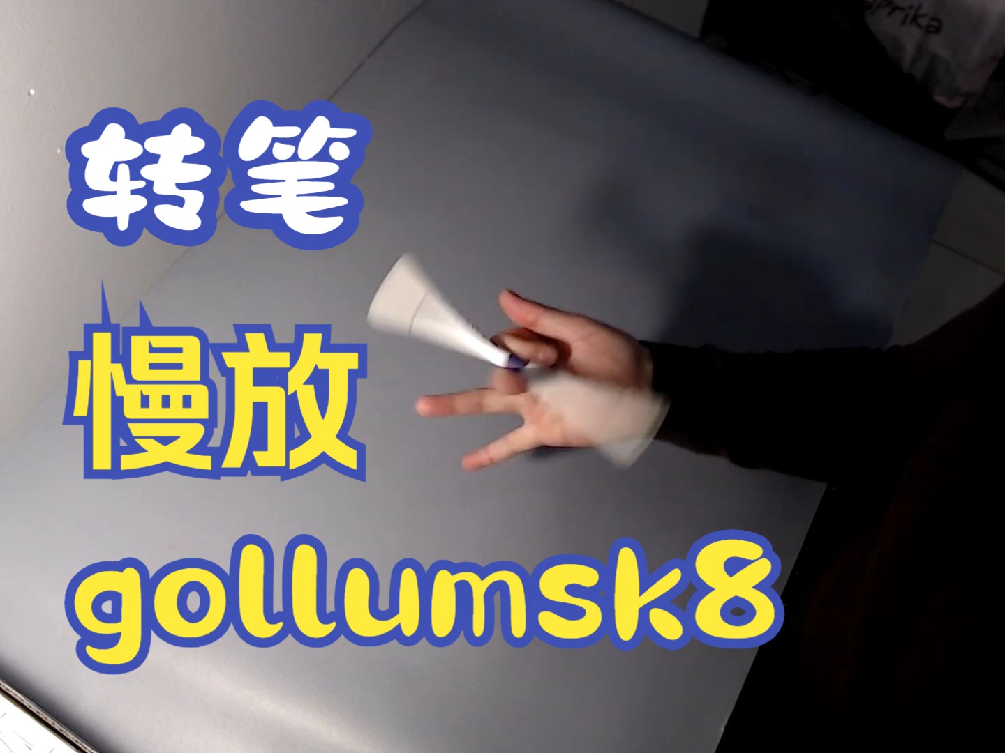 【gollumsk8】转笔连招慢放——gollumsk8 for Pearl 2nd哔哩哔哩bilibili