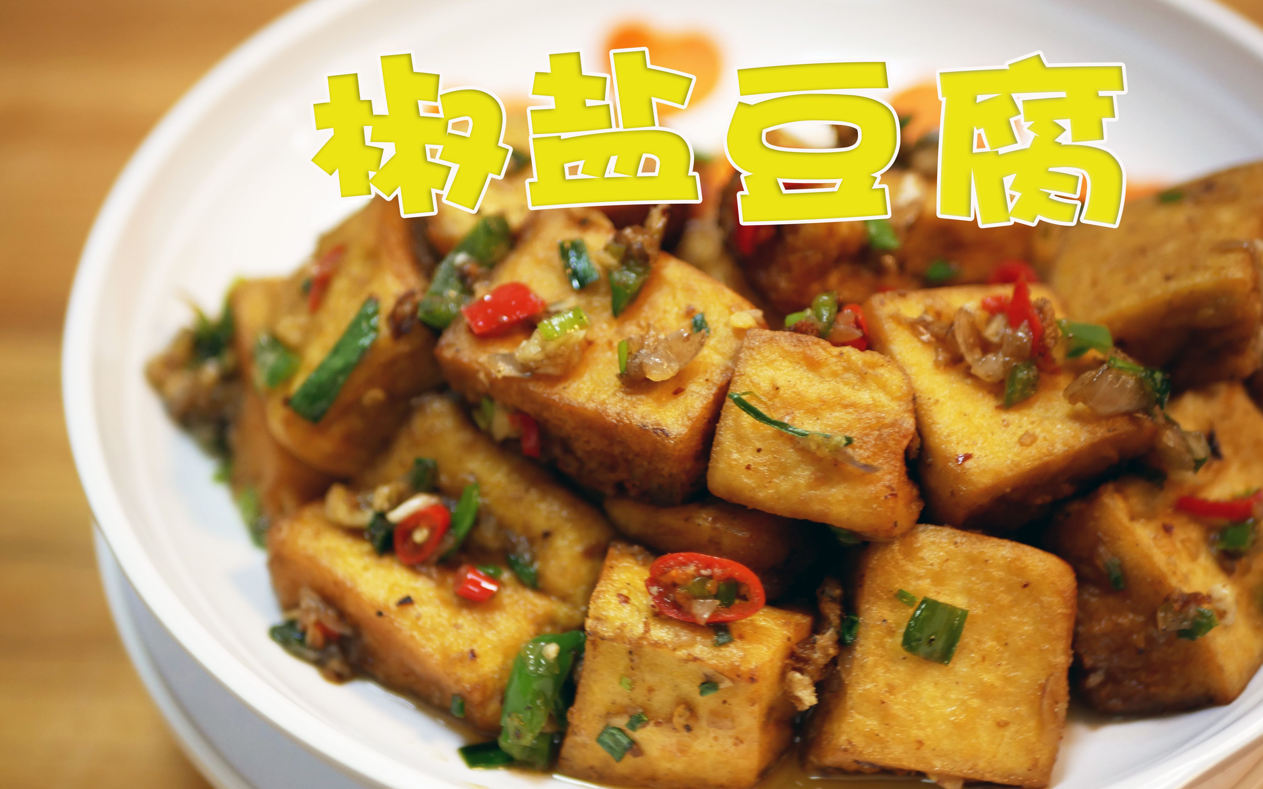 [图]厨师学徒教您“椒盐豆腐”的做法，一碟豆腐可以干掉一碗饭~~~