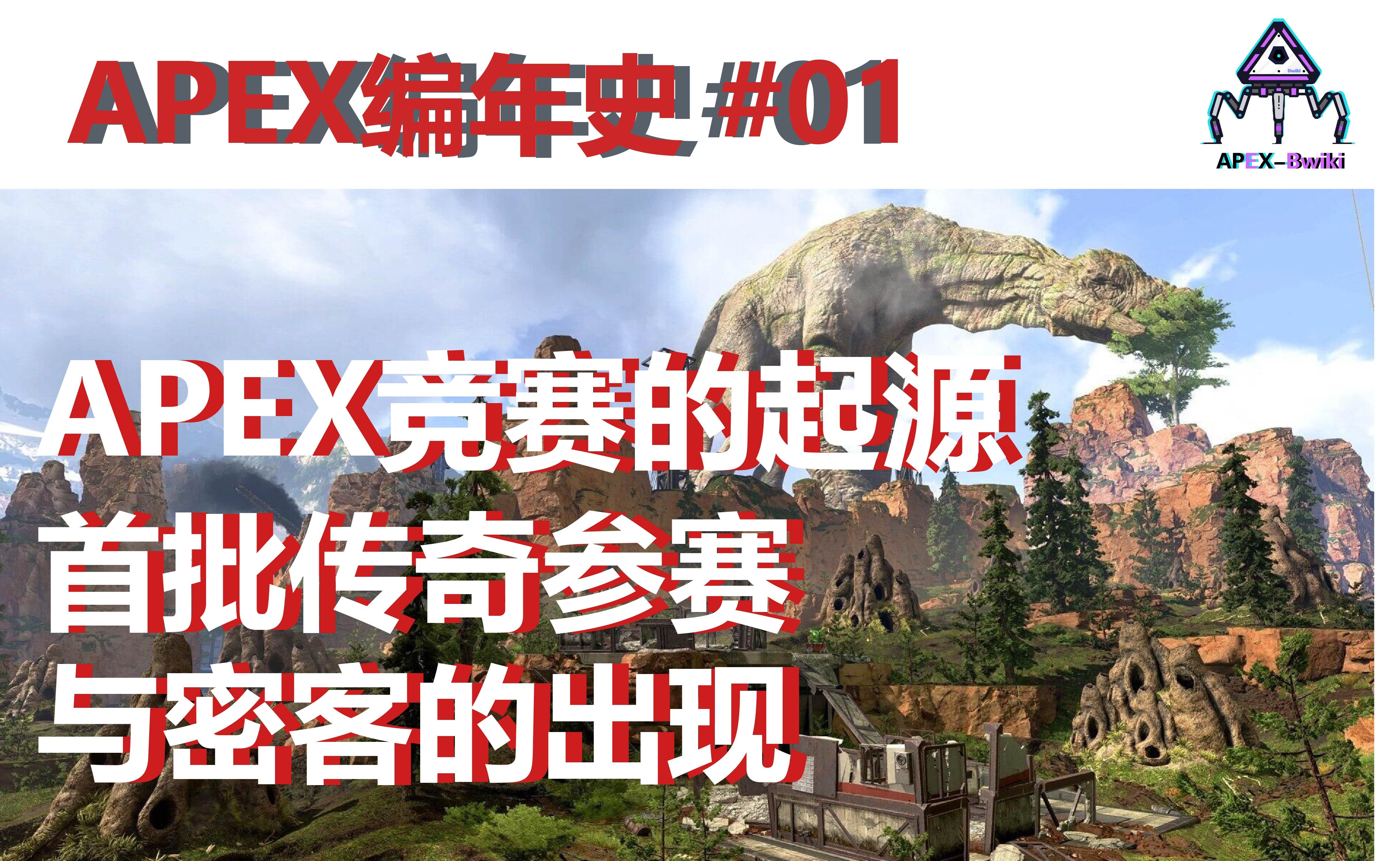 [图]【APEX编年史】第一期（第0~2赛季）：APEX竞赛的起源！首批传奇参赛与密客的出现！