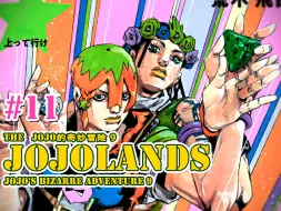 下载视频: 【JOJOLands 11】经典战役复刻！九乔的奇妙致胜法！『JOJO9』