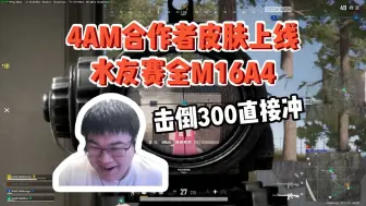 水友赛全M16A4，4AM合作者皮肤上线！