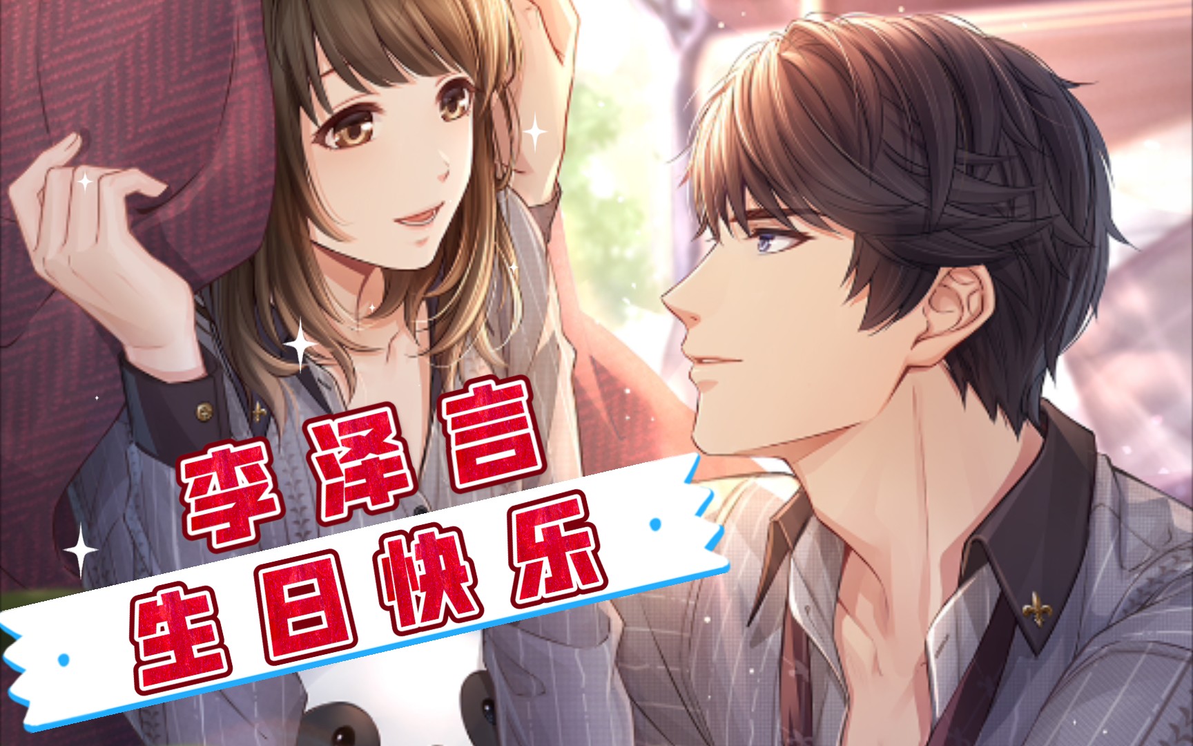 与制作人李泽言|2021生日剧情】袒露心声视频通话-李泽言0113生日快乐