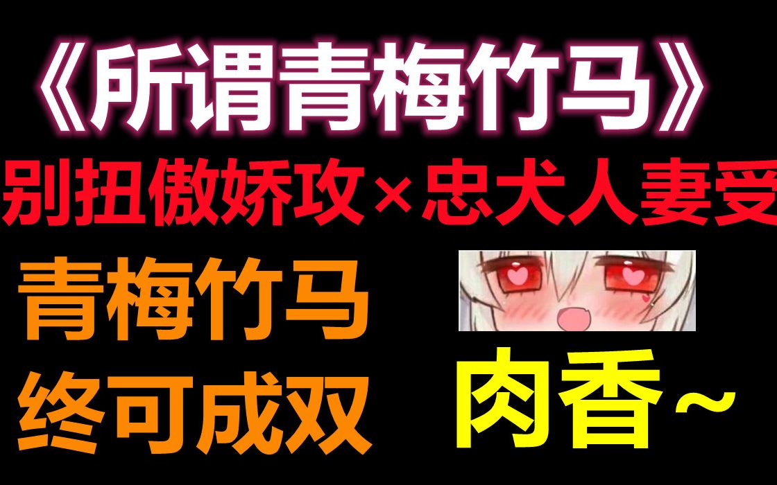 【推文】别扭傲娇攻*忠犬人妻受,青梅竹马果然是最好磕的,静水边yyds!哔哩哔哩bilibili