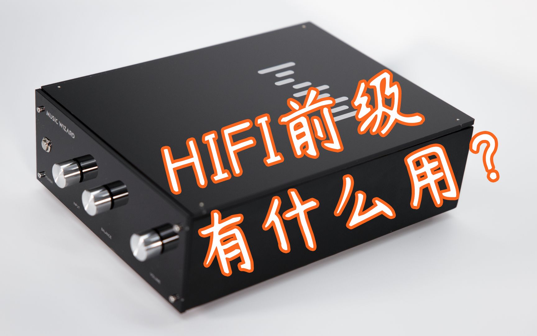 【前级有什么用?】HIFI前级功放 音乐精灵TPA1胆前级介绍及试音哔哩哔哩bilibili