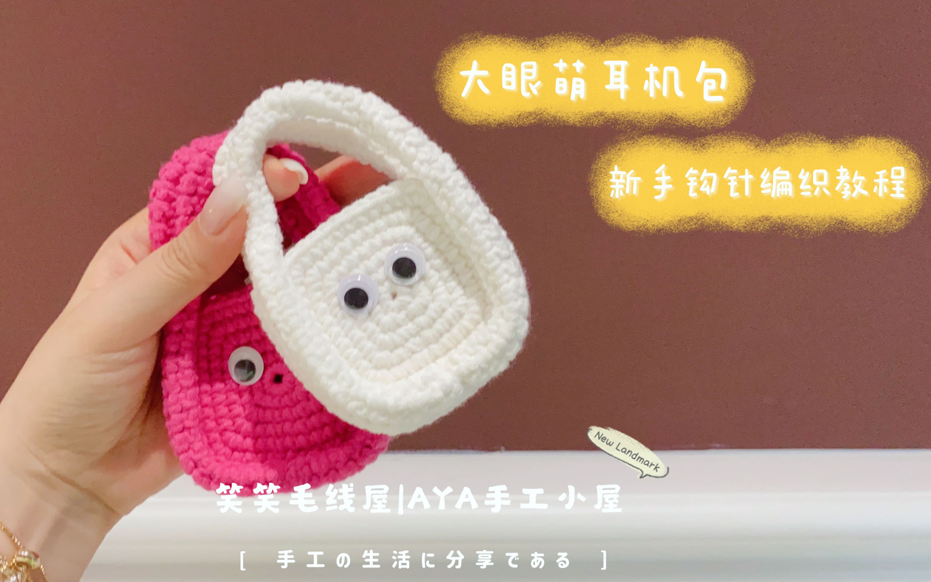笑笑毛线屋 大眼萌可爱耳机包 新手小白零基础详细钩针毛线编织视频