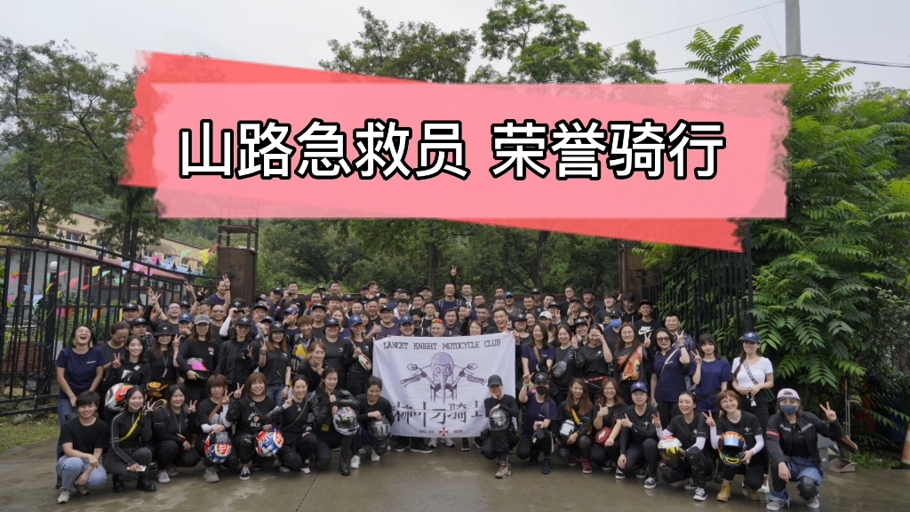 07柳叶刀骑士团 山路急救员 启动 不吝惜帮助,不袖手旁观.