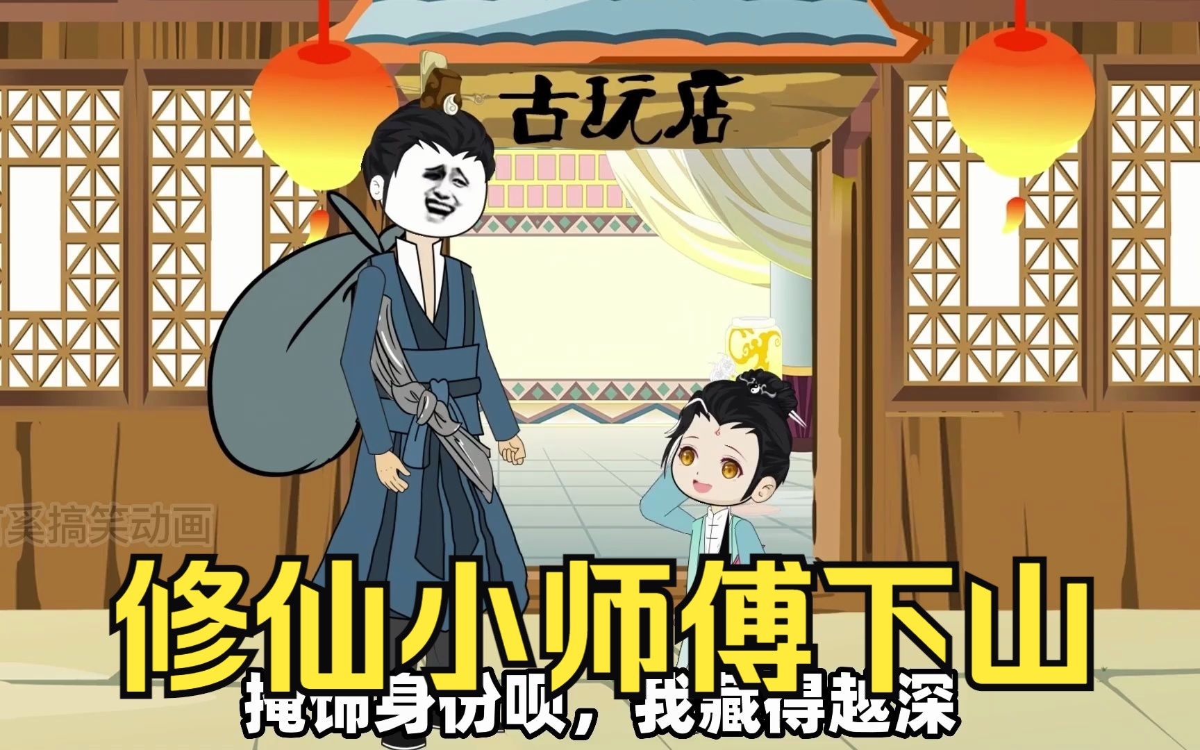 [图]修仙沙雕动画【修仙小师傅下山】只有几岁大的小妹妹居然是修仙大佬