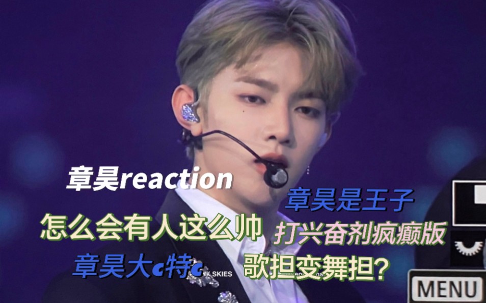 【章昊reaction】每一秒都是精华你不站C谁站C(含杂志开箱)哔哩哔哩bilibili