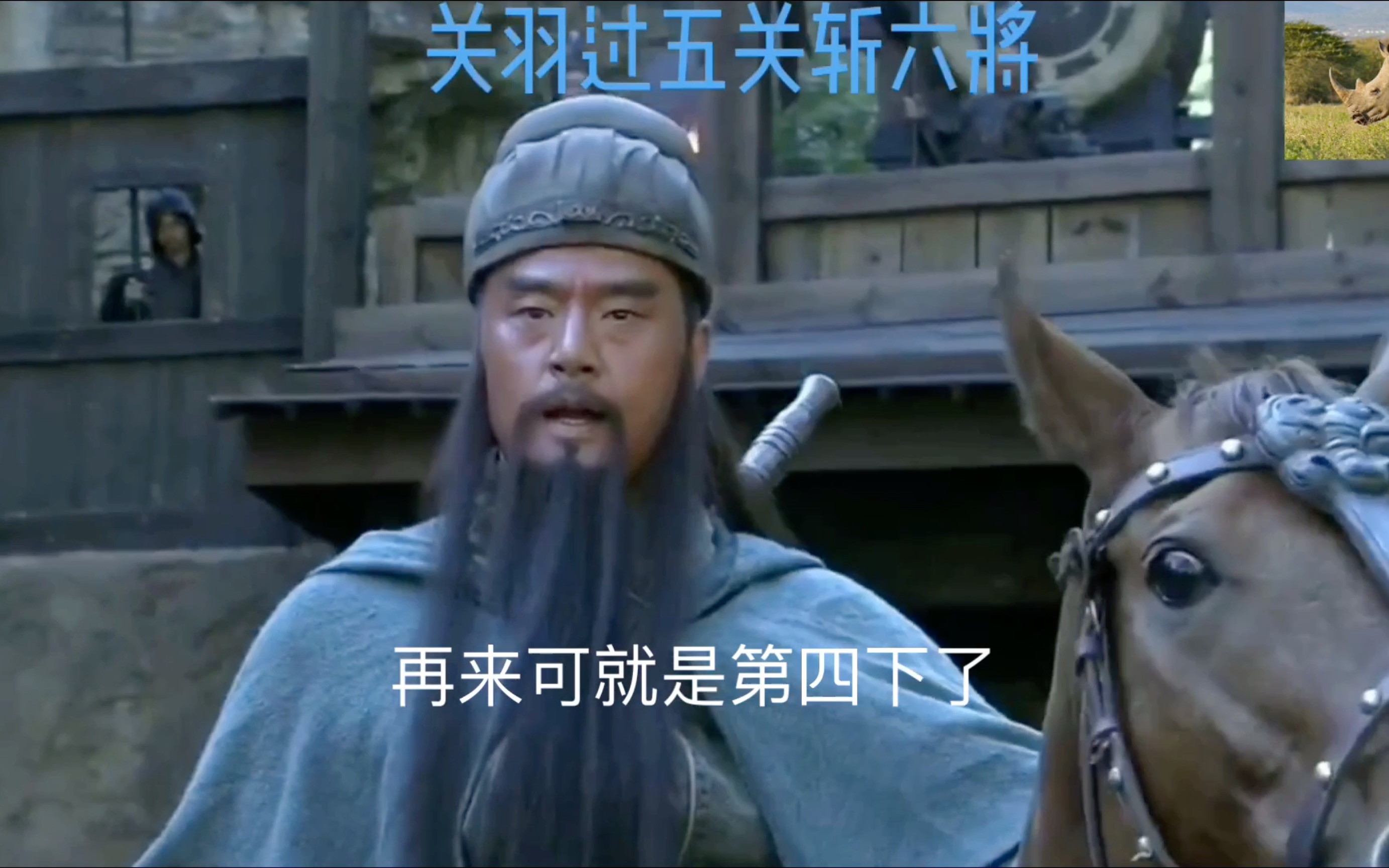 过五关斩六将