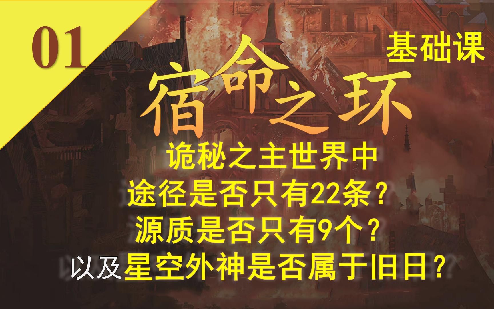 [图]【诡秘之主·宿命之环】诡秘百科·宿命之环基础课01——准确理解旧日概念，辨析诡秘之主中源质与途径的数量