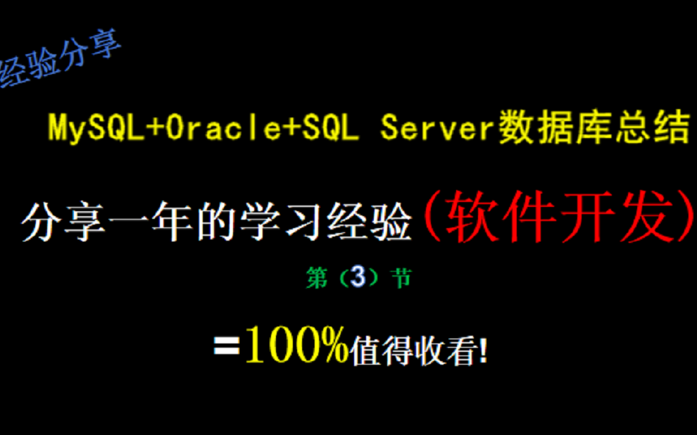 【第3期 软件开发数据库】小白入手Java,前端,后端,运维等的进来看看,100%值得一看,经验分享【强烈推荐】 Orace+MySQL+SQL Server哔哩哔哩...