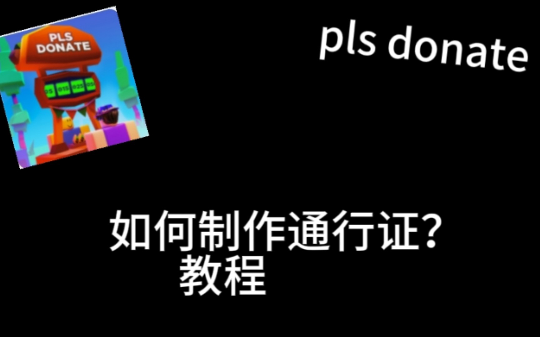 pls donate新版如何制作通行证?哔哩哔哩bilibili