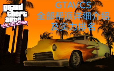 [图]GTAVCS全部帮派详细介绍和实力排名