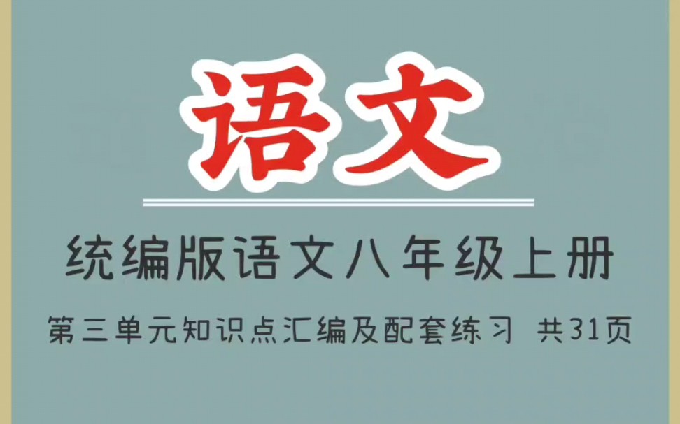 [图]统编版语文八年级上册第三单元知识点汇编及配套练习（1）