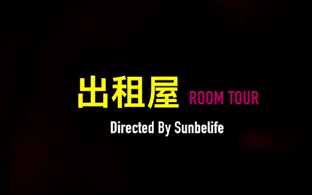 出租屋 Room Tour —— 带你逛逛我的第一间出租屋哔哩哔哩bilibili