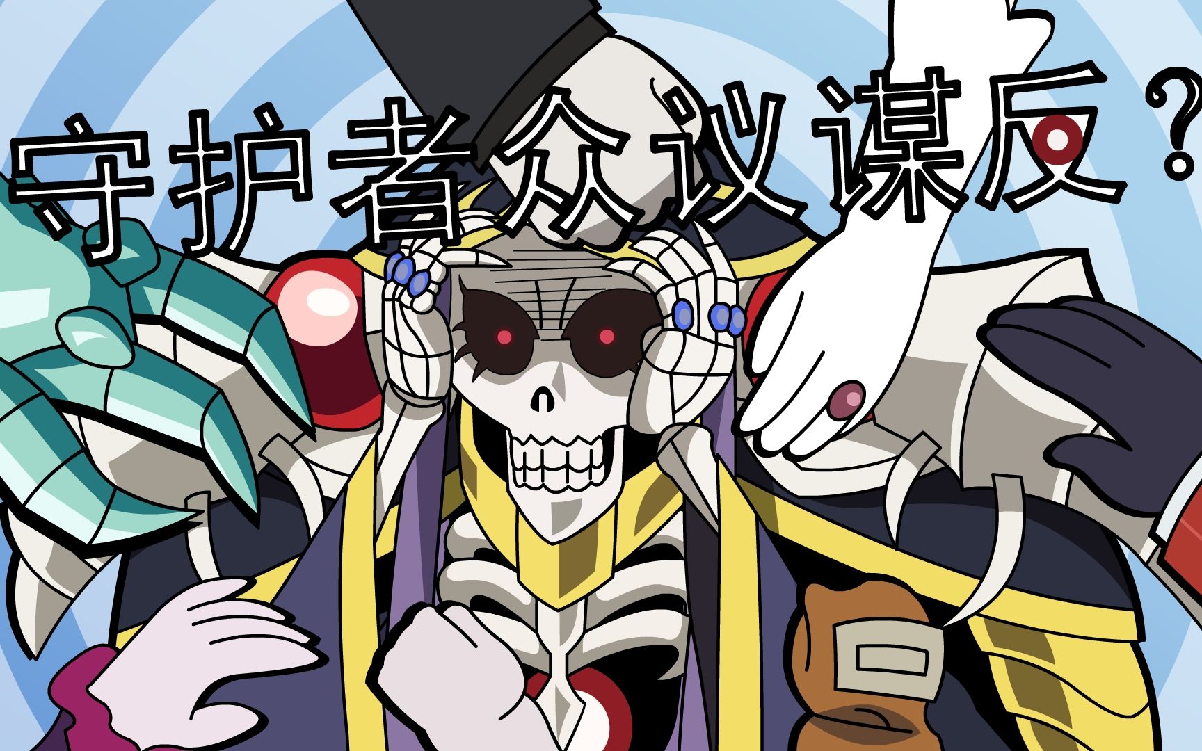 安兹乌尔恭06overlord同人sp