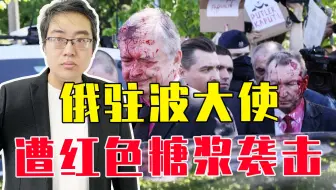俄驻波大使遭红色糖浆袭击，满脸鲜红被人围攻，俄外交部激烈回应