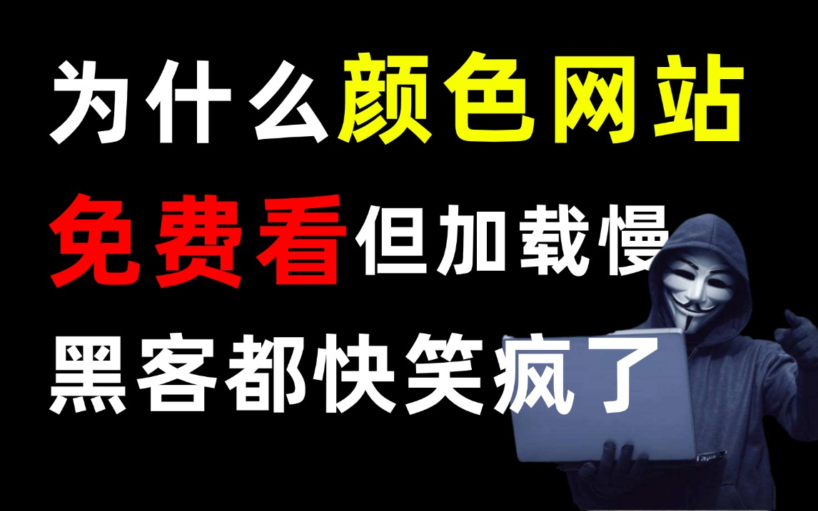 为什么颜色网站让你免费看?可长点心吧,黑客在后台快赚疯了!(本视频提供仅为防御为目的的网络安全教程)哔哩哔哩bilibili