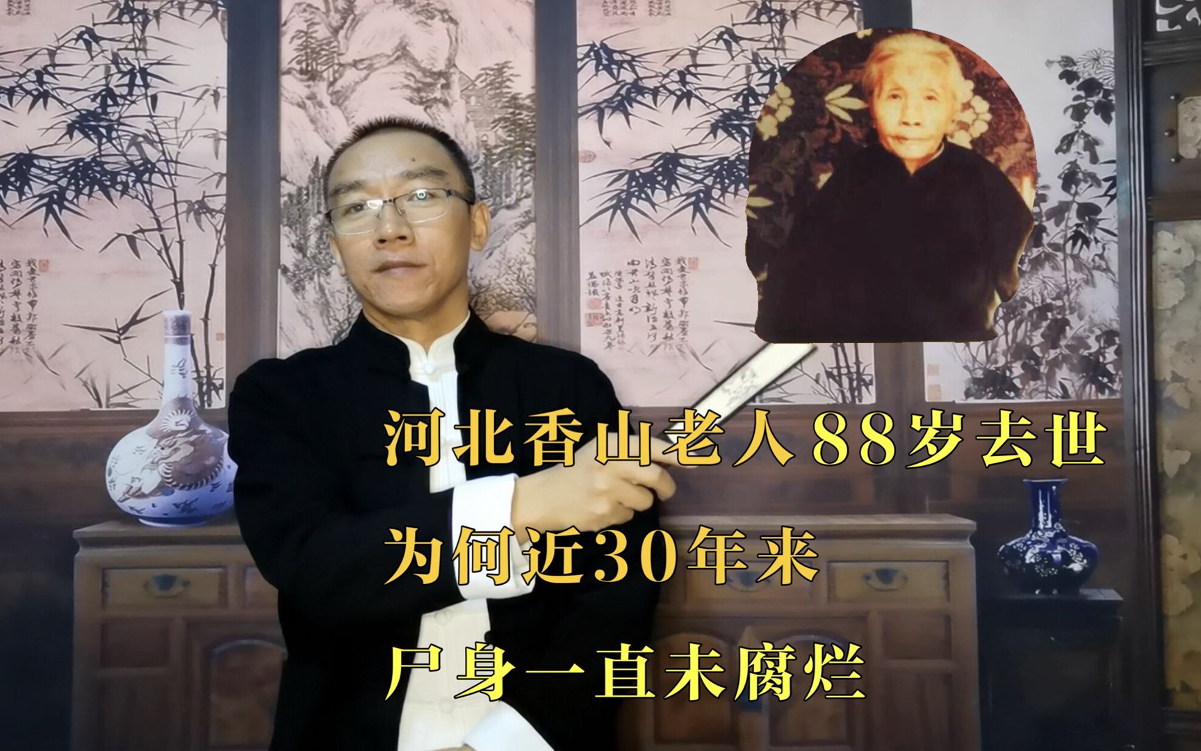 河北香河老人88岁去世,为何近30年来,尸身一直未腐烂_哔哩哔哩 (゜-゜