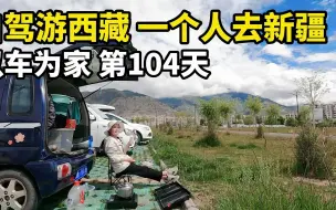 Video herunterladen: 以车为家第104天，这两天很痛苦，打算一个人从西藏自驾去新疆！