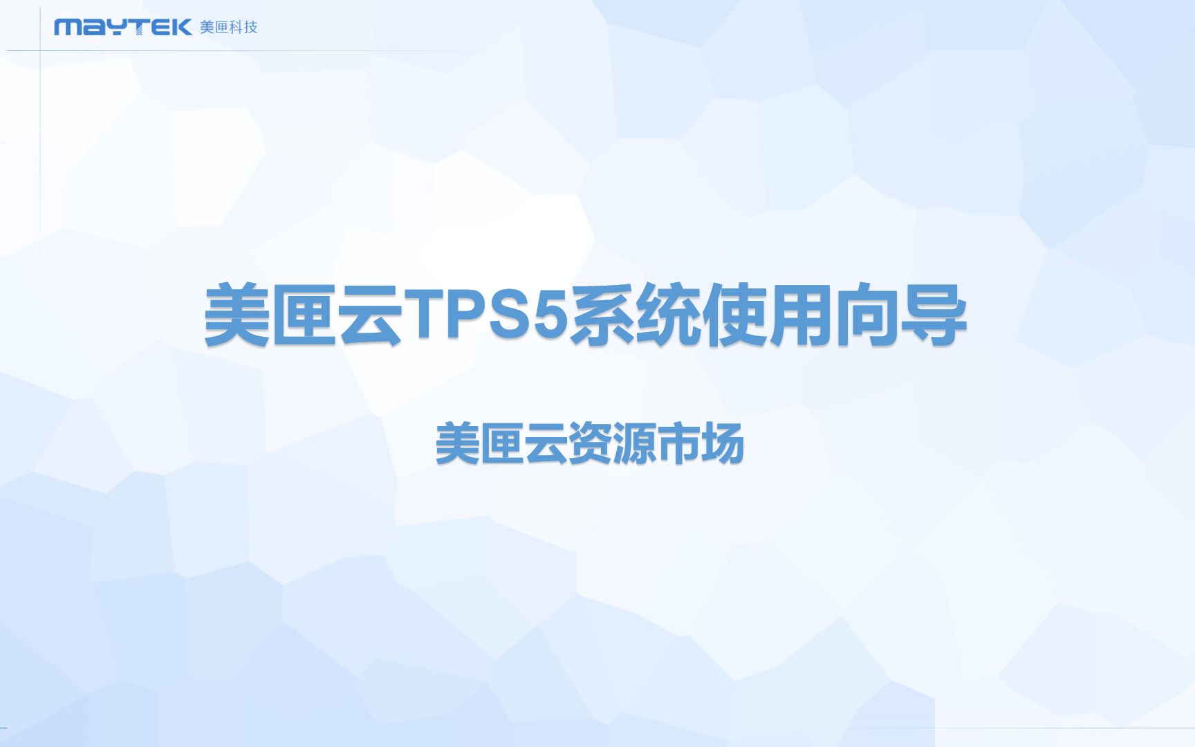 [图]美匣云TPS5系统使用向导六：美匣云资源市场