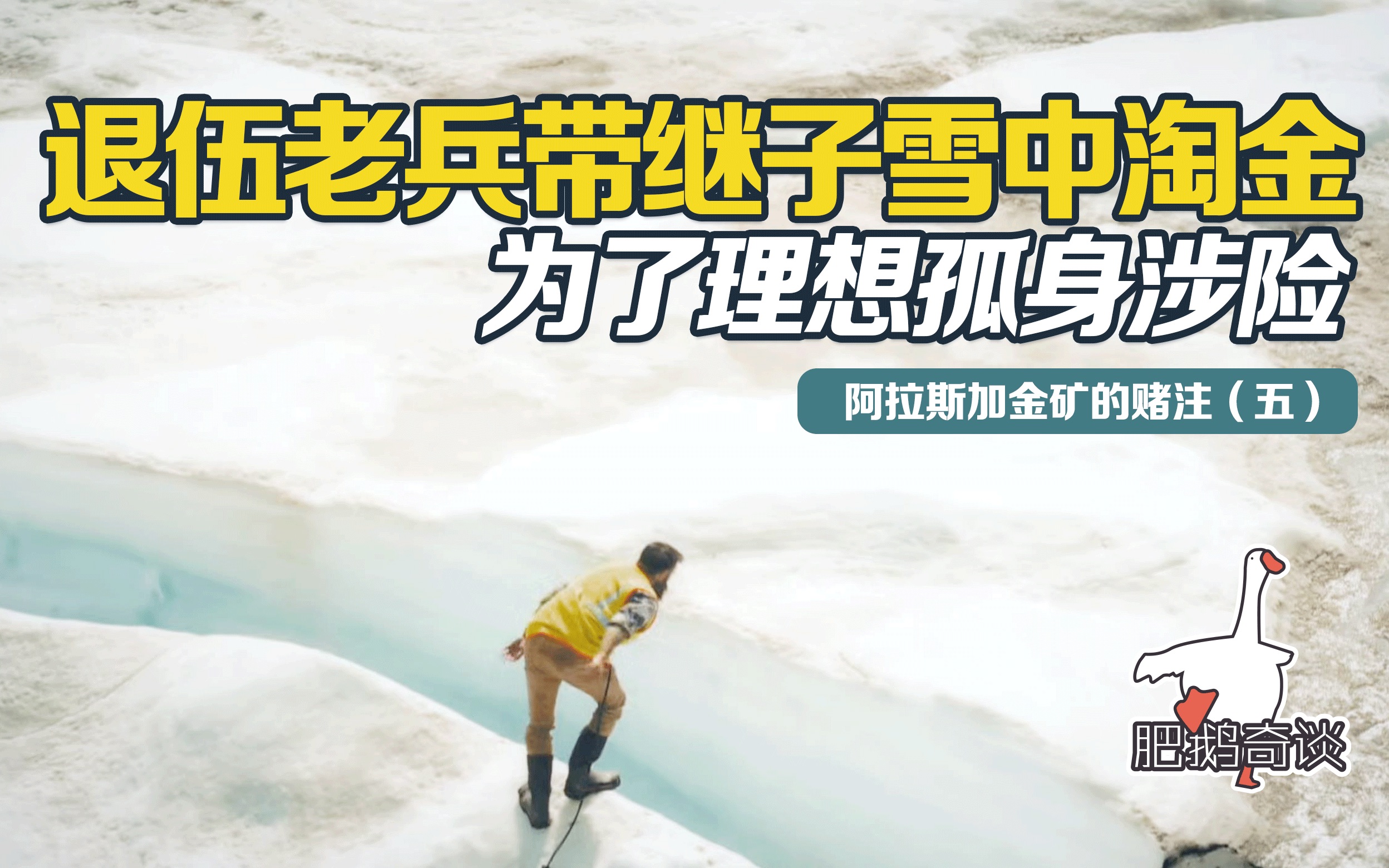 [图]阿拉斯加金矿的赌注（五）：退伍老兵带继子雪中淘金，为了理想孤身涉险