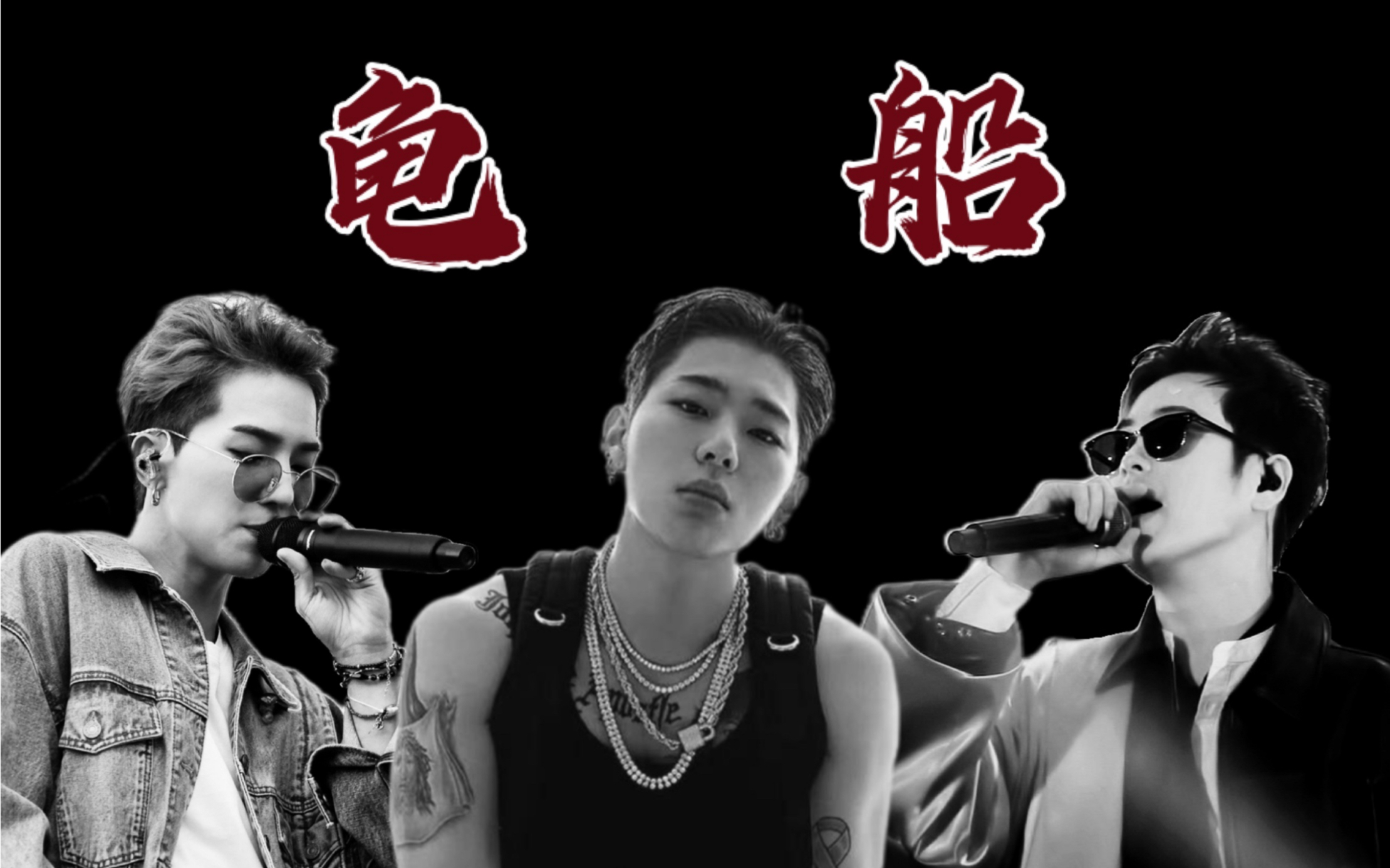 zicominopo土鸡猪龟船合作舞台自制极致享受