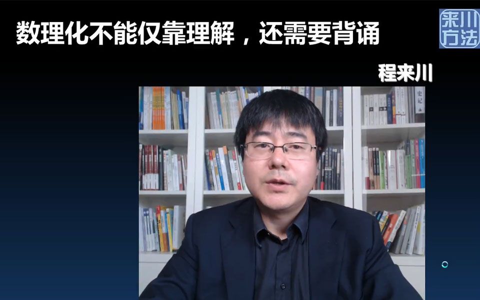 [图]【来川学习方法】数理化不仅需要理解，更需要背诵！