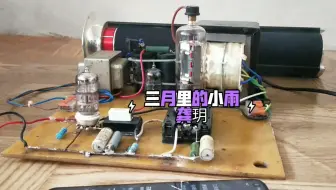 听音乐用电子管，三月里的小雨演唱龚玥，师傅们送我点电子管玩玩  谢谢大家支持一下！