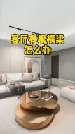 Download Video: 客厅有根横梁，吊顶不知道怎么设计，给你6种解决方案