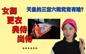 Download Video: 【千岁说历史】女御、更衣、尚侍、典侍…日本天皇后宫职称大盘点！