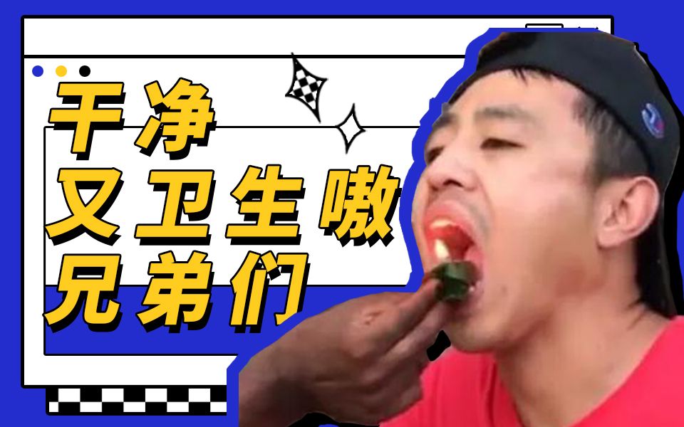 【洋洋的梗百科】干净又卫生嗷兄弟们!哔哩哔哩bilibili