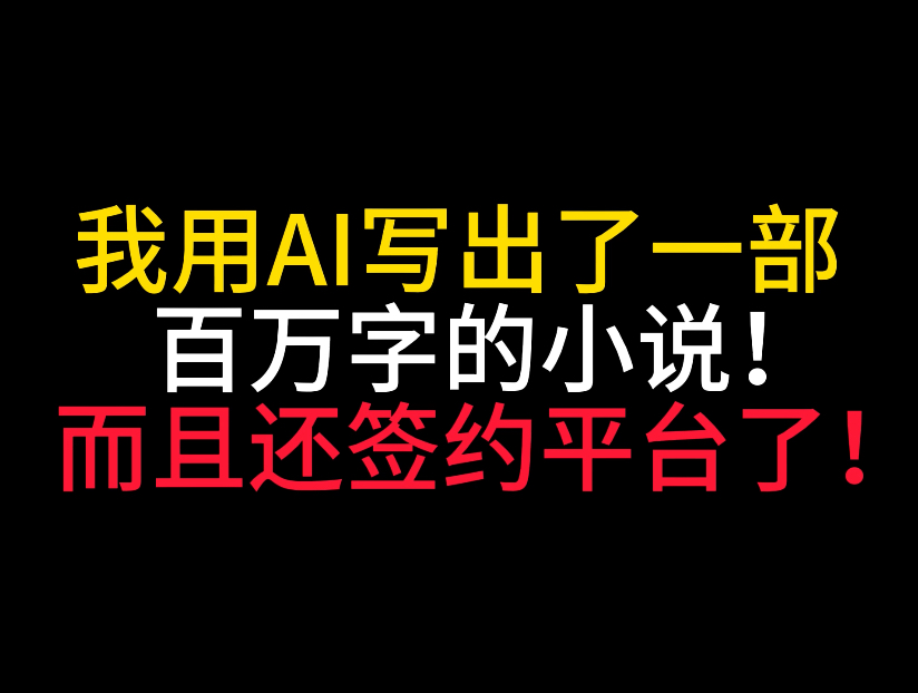 [图]我用AI写出一部百万字小说，还签约了小说平台！