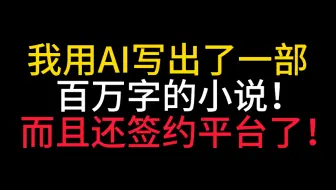 我用AI写出一部百万字小说，还签约了小说平台！