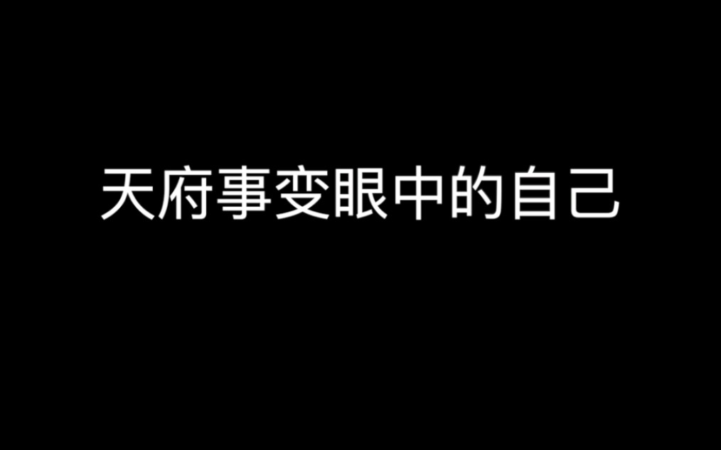 [图]天府事变眼中的自己和外媒眼中的自己