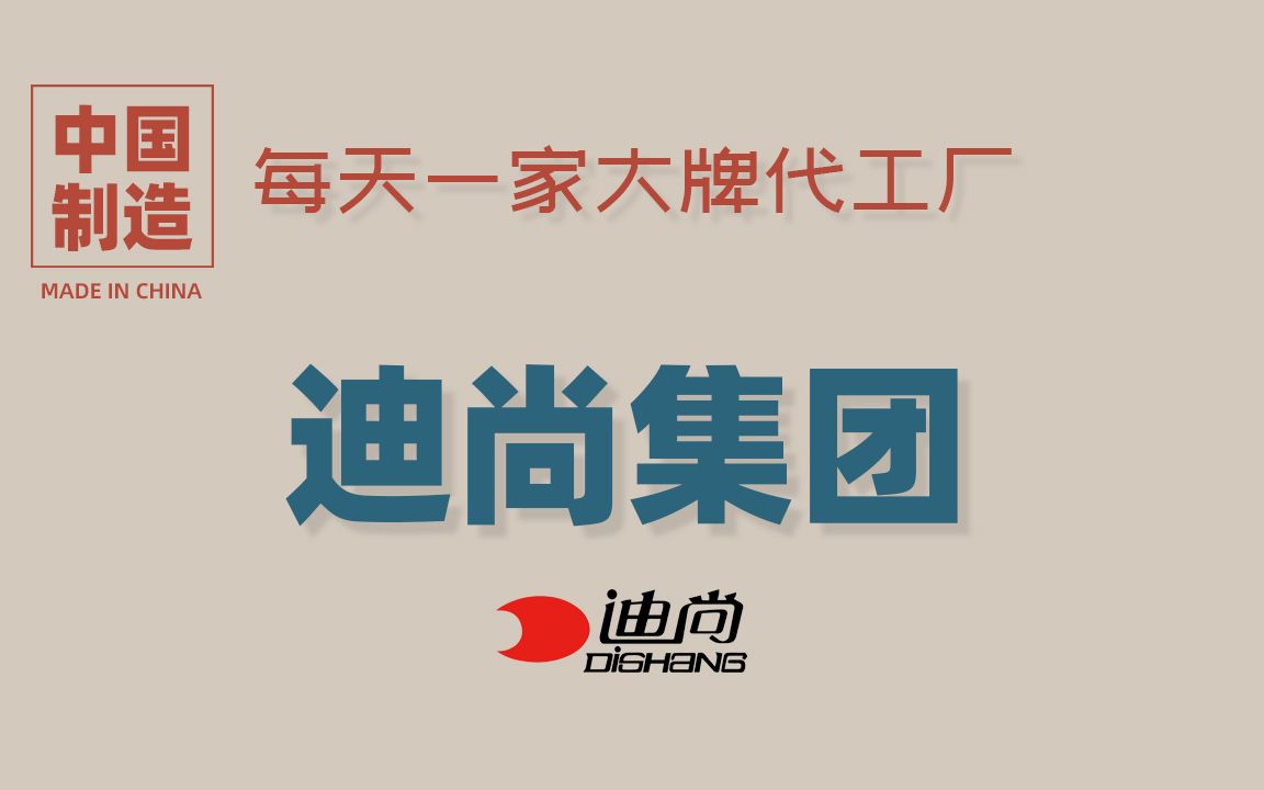 真ⷮŠ大牌代工厂:中国最大的全品类服装出口企业哔哩哔哩bilibili