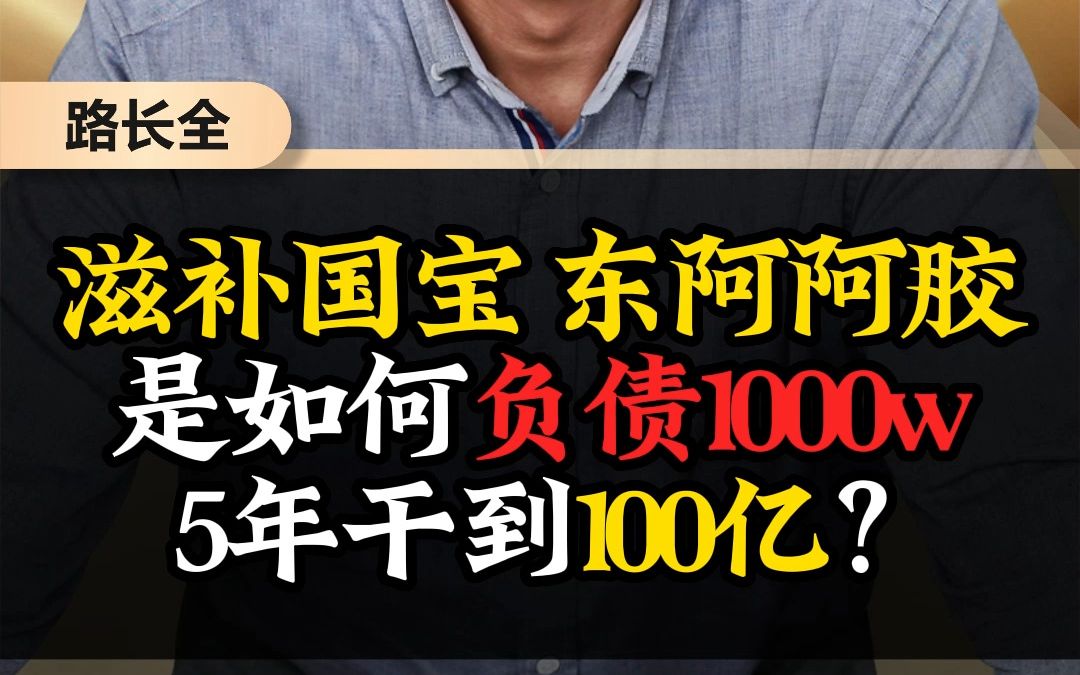 滋养国宝东阿阿胶是怎么做大的?哔哩哔哩bilibili