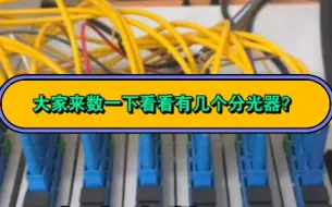 Télécharger la video: 大家来数一下看看有几个分光器？