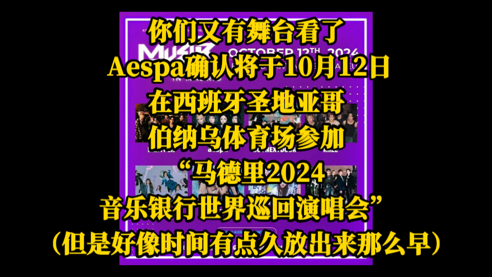 你们又有舞台看了! Aespa确认将于10月12日,在西班牙圣地亚哥伯纳乌体育场参加,“马德里2024音乐银行世界巡回演唱会”.哔哩哔哩bilibili