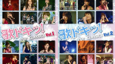 【美品】歌ドキッ！POPS classics DVD全6巻 ℃-ute ライブ Amazon.co.jp: 歌ドキッ! POP CLASSICS Vol.1 [DVD