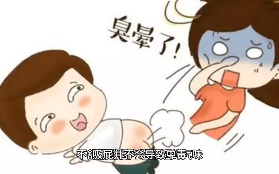 经常闻屁会中毒吗?