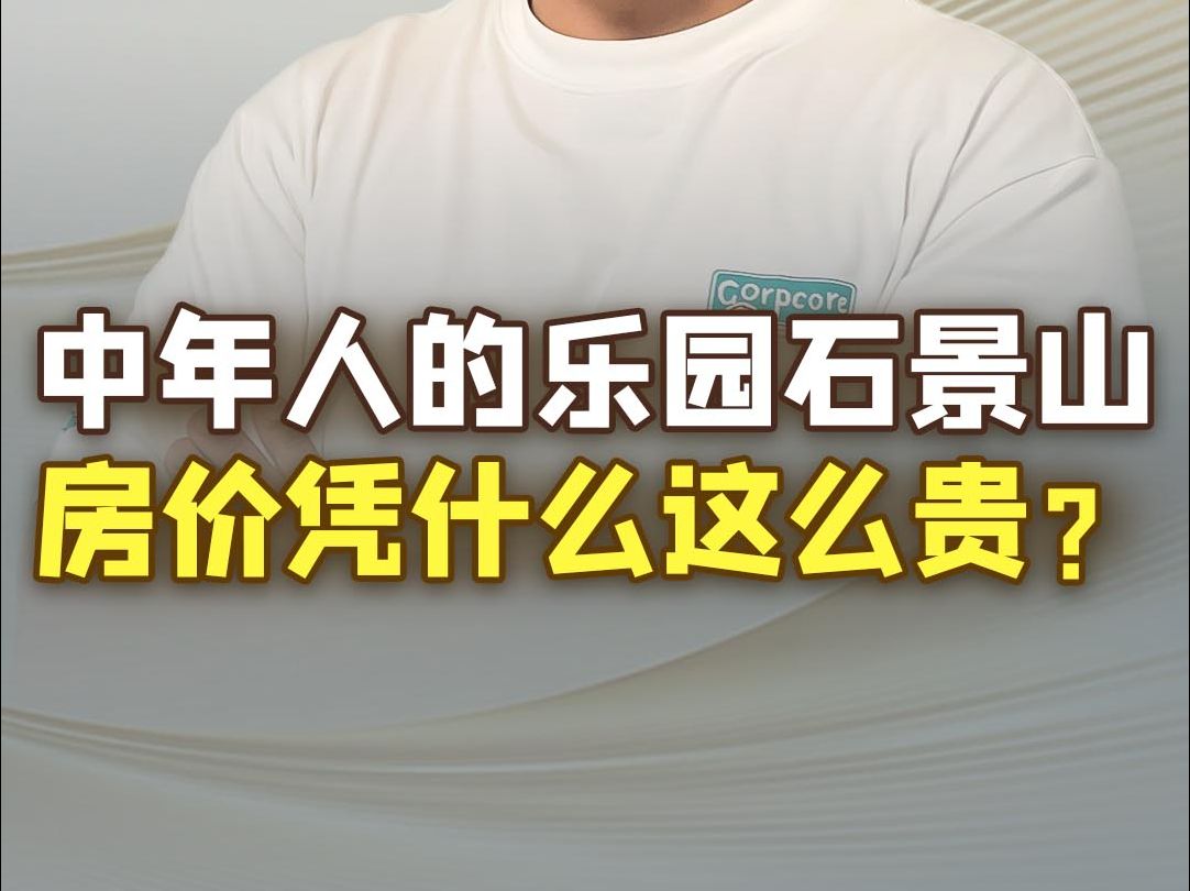 石景山房价凭什么这么贵?哔哩哔哩bilibili