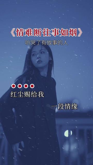 情难断往事如烟