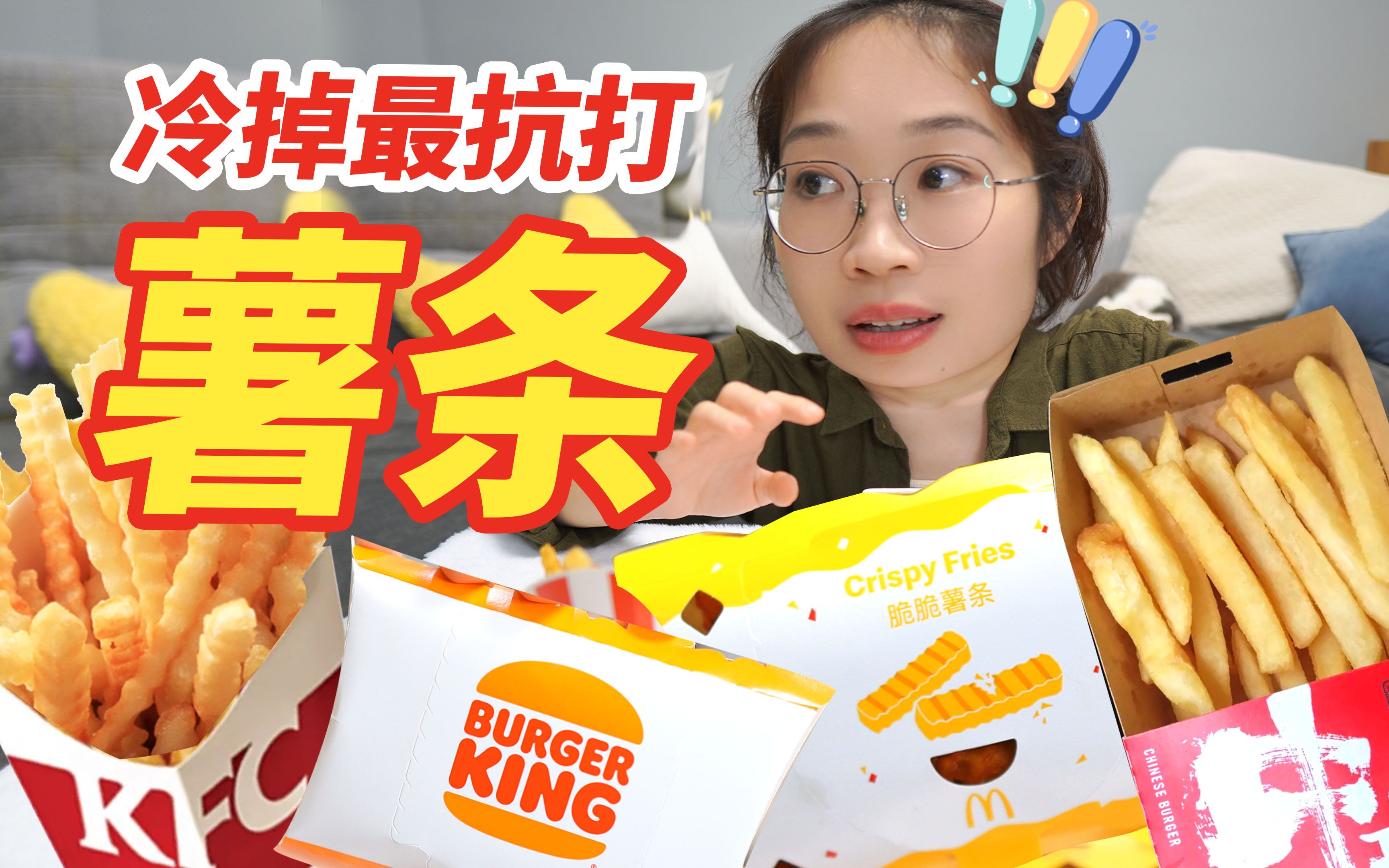 冷掉最抗打薯条の4大品牌薯条评测|KFC肯德基|麦当劳|塔斯汀|汉堡王哔哩哔哩bilibili