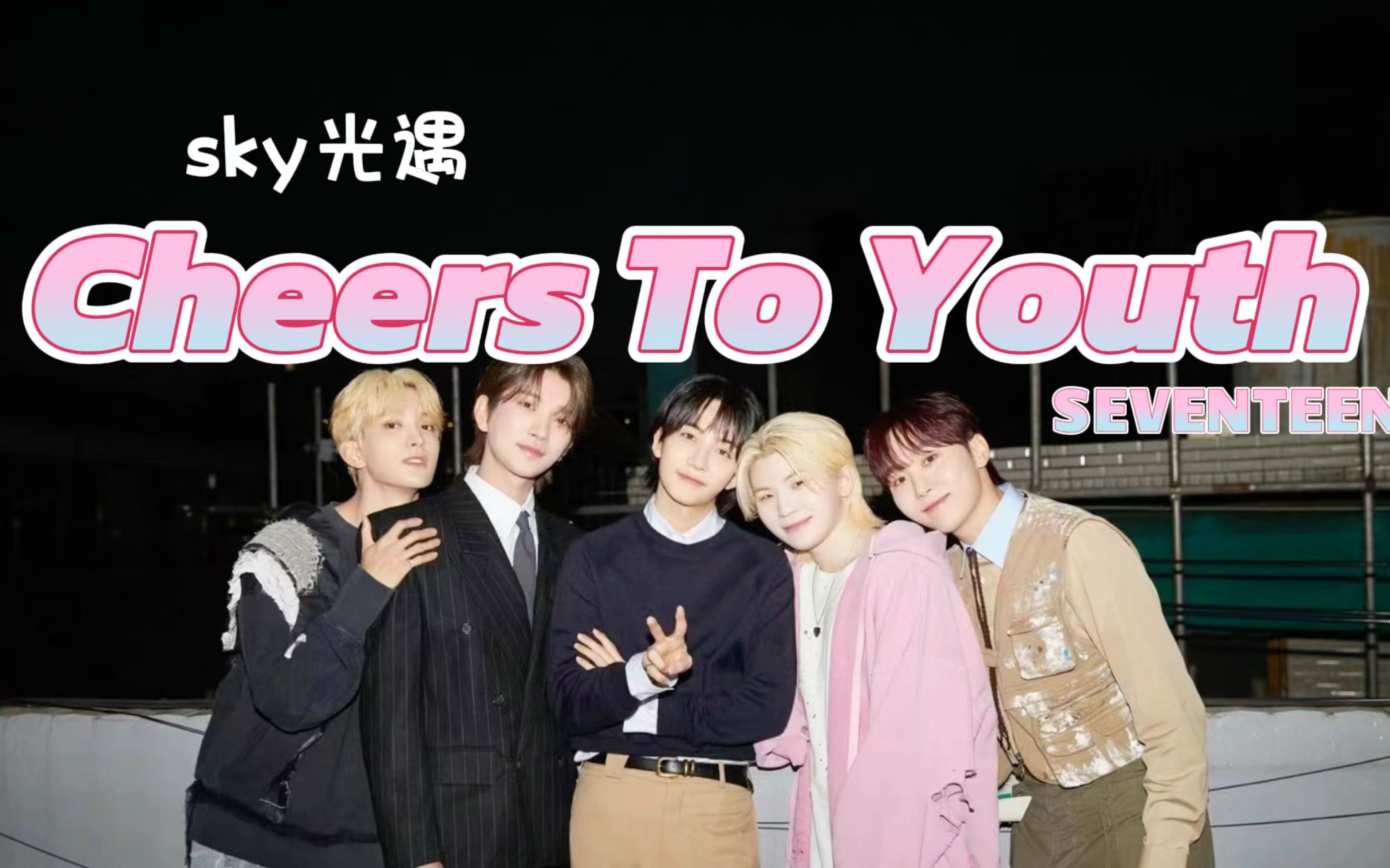 【光遇琴谱】客单展示 SEVENTEEN 《Cheers To You》(青春赞歌)(十七原创键位谱)哔哩哔哩bilibili