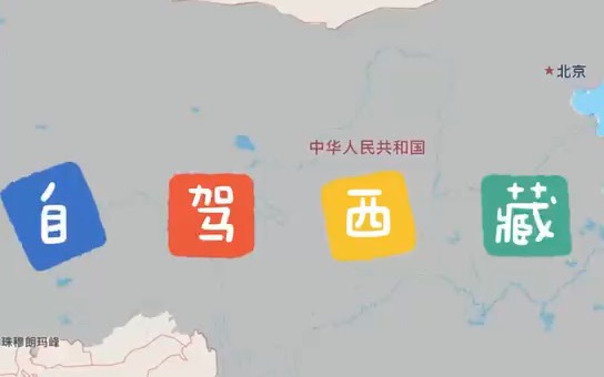 [图]第一次长途自驾旅行就出发朝圣之地——西藏